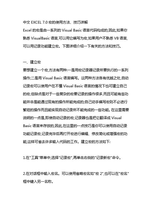 中文EXCEL_7.0宏的使用方法、技巧详解