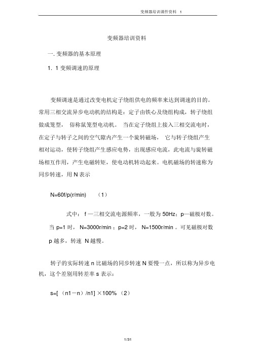 变频器培训课件资料1