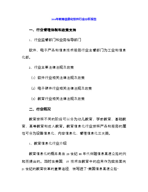 2016年教育信息化软件行业分析报告