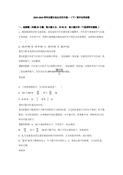 2015-2016学年内蒙古包头市四中高一下学期期中化学试卷(解析版)