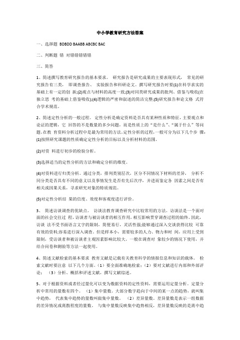 中小学教育研究方法测试答案