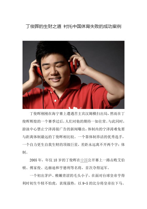 丁俊晖的生财之道 衬托中国体育失败的成功案例