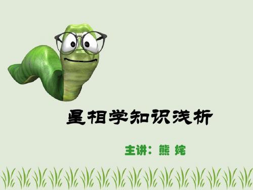 星相学浅析