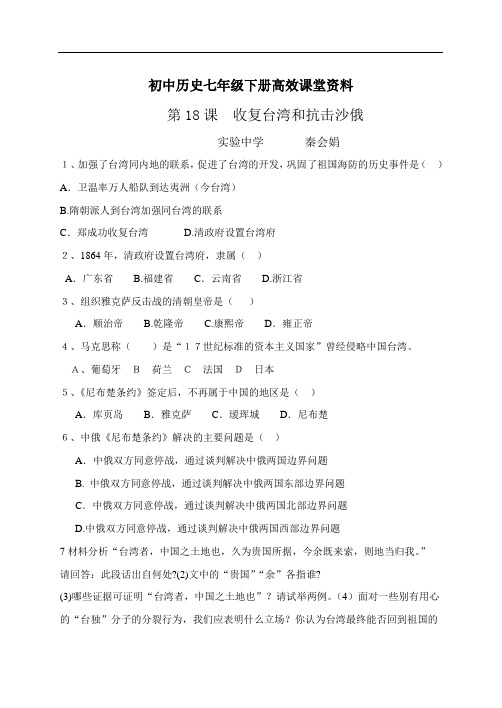 初中历史七年级下册高效课堂资料第18课  收复台湾和抗击沙俄 (2)