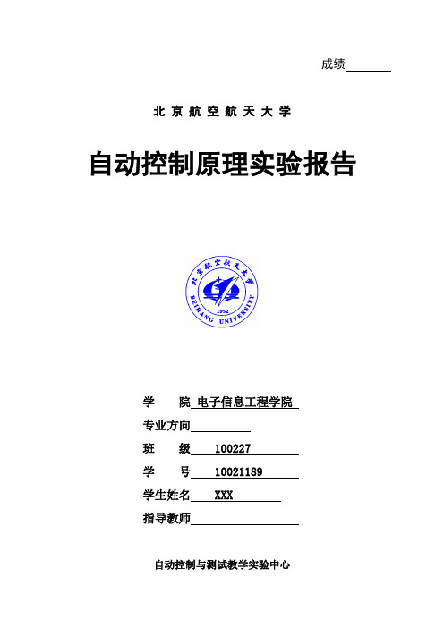 北航自动控制原理实验报告