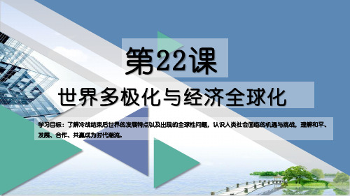 课件《世界多极化》课件PPT统编版政治1