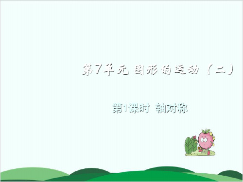 沪教版《轴对称》专家课件1