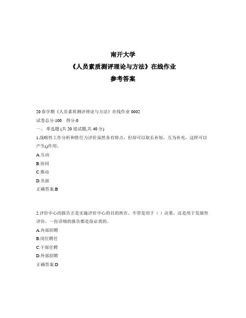 2020年奥鹏南开20春学期《人员素质测评理论与方法》在线作业1标准答案