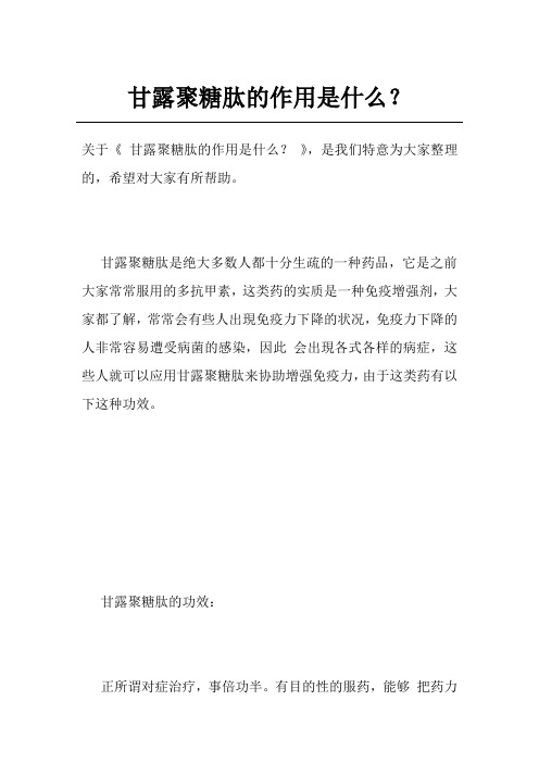 甘露聚糖肽的作用是什么？