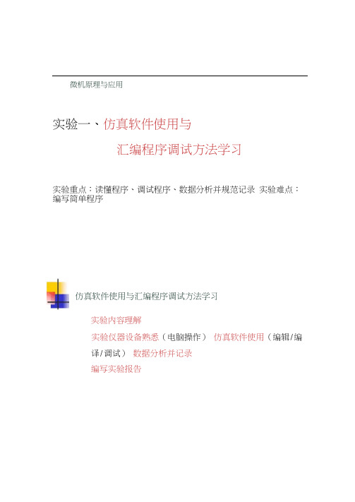 实验一仿真软件使用与汇编程序调试方法学习
