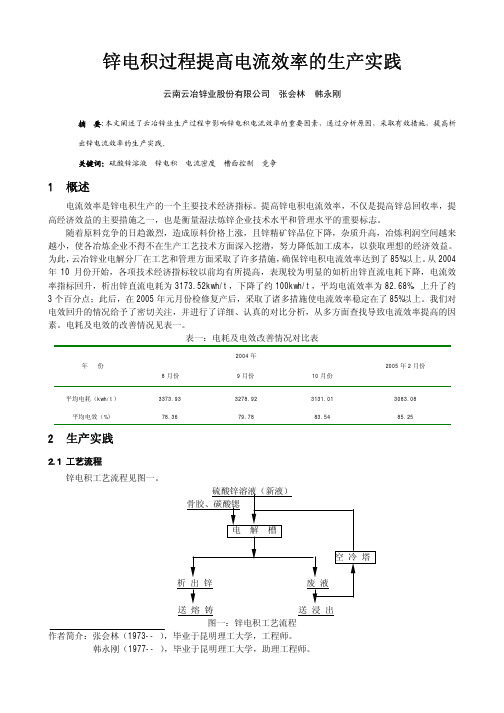 锌电积过程提高电流效率的生产实践