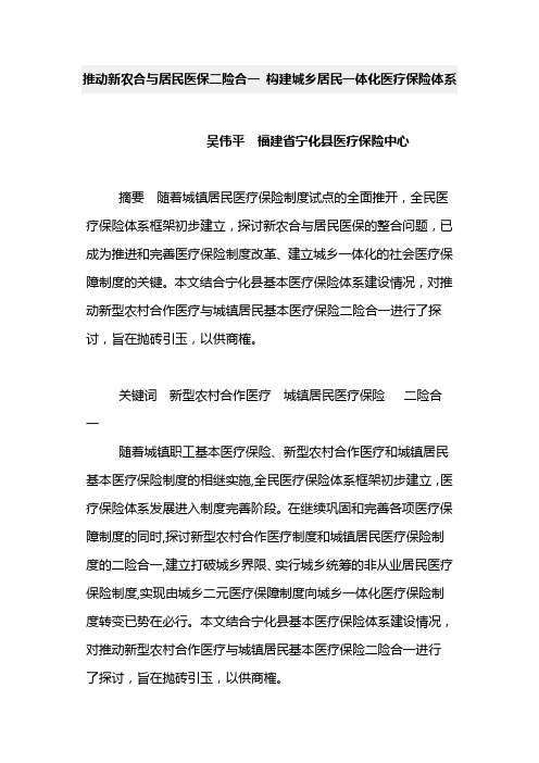 推动新农合与居民医保二险合一 构建城乡居民一体化医疗保险体系