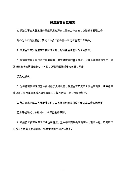 保洁主管岗位职责及每日工作流程