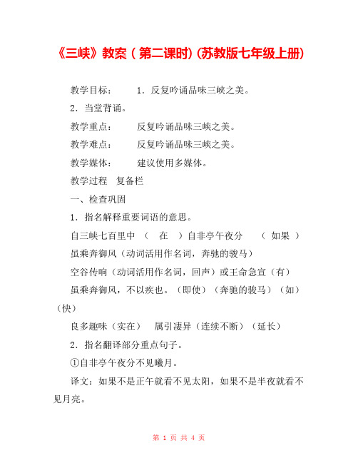 《三峡》教案(第二课时) (苏教版七年级上册) 