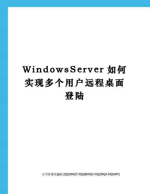 WindowsServer如何实现多个用户远程桌面登陆