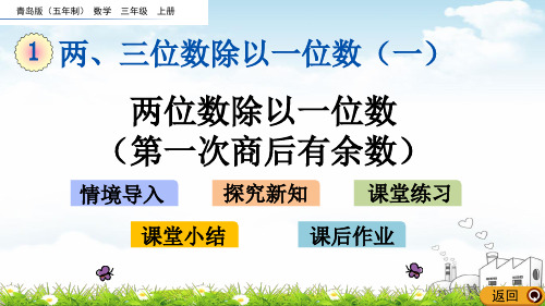 三年级上册数学导学课件-两位数除以一位数青岛版
