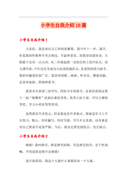 小学生自我介绍10篇