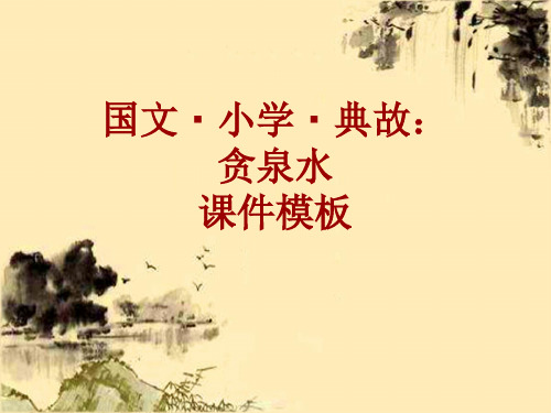 国文·小学·典故大全：贪泉水_课件模板