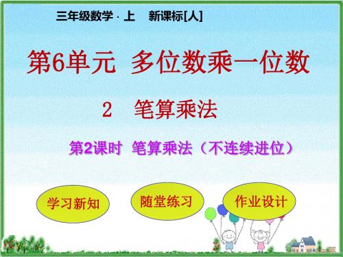 2019教育三年级上册数学课件-第6单元 第2节第2课时  笔算乘法(不连续进位) 人教新课标(秋)(共27张PPT)