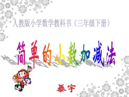 三年级(下)简单的小数加减法课件
