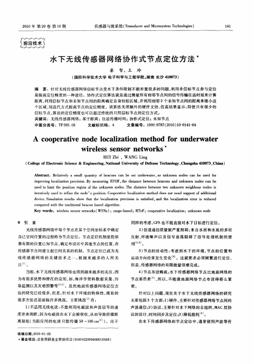水下无线传感器网络协作式节点定位方法
