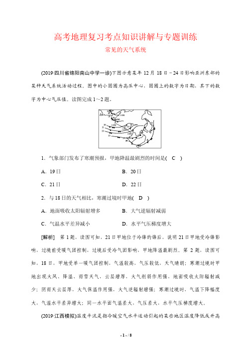 高考地理复习考点知识讲解与专题训练8---常见的天气系统