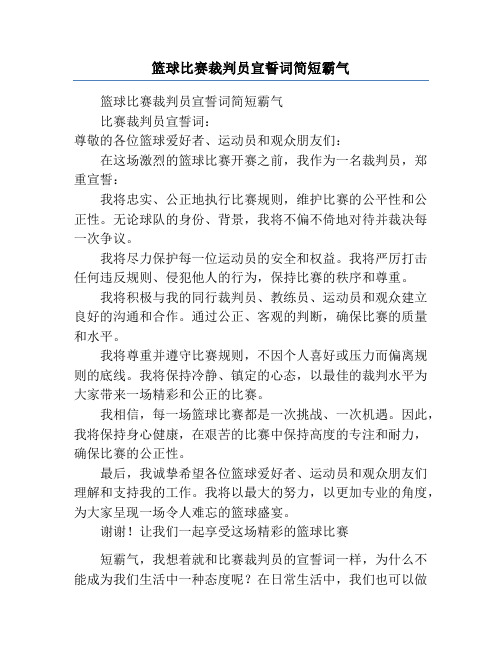 篮球比赛裁判员宣誓词简短霸气