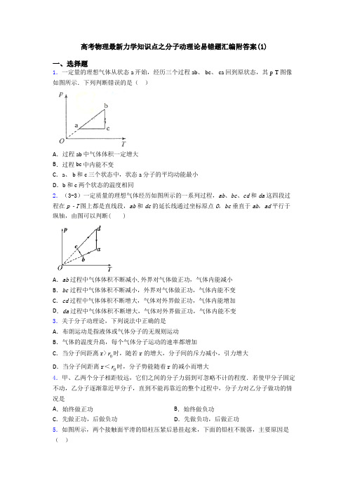 高考物理最新力学知识点之分子动理论易错题汇编附答案(1)