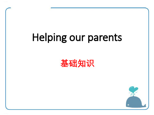 《Helping our parents》基础知识PPT(完美版)