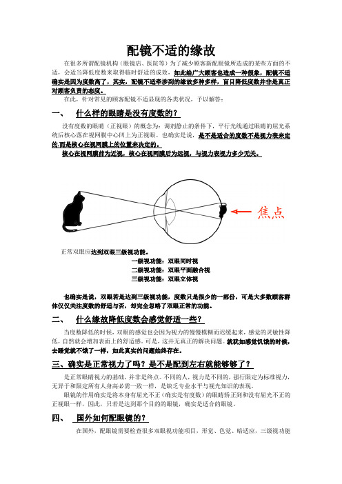常见的配镜不适的缘故