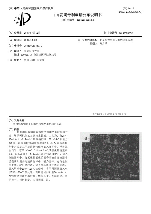 利用钨酸钠制备钨酸钙掺铕纳米材料的方法[发明专利]