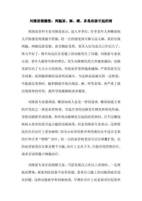 刘继前提醒您：两腿凉、麻、痛,多是动脉引起的病