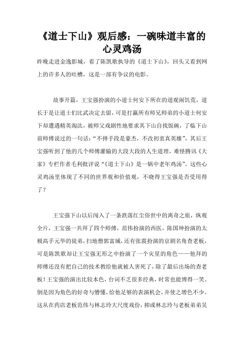 《道士下山》观后感：一碗味道丰富的心灵鸡汤