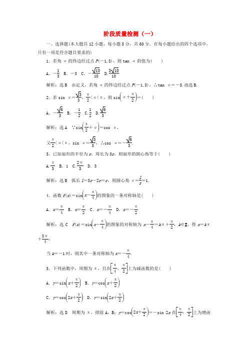2018_2019学年高中数学阶段质量检测(一)(含解析)新人教A版必修4