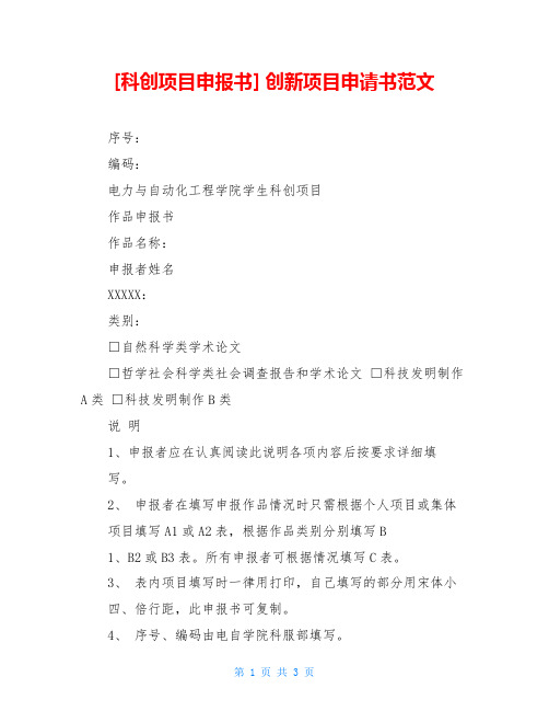 [科创项目申报书] 创新项目申请书范文