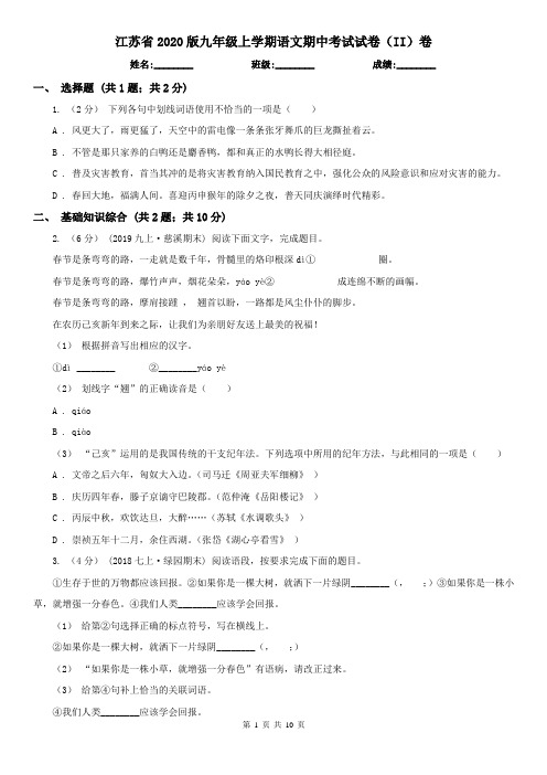 江苏省2020版九年级上学期语文期中考试试卷(II)卷