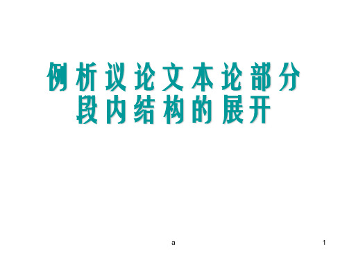 例析议论文本论部分段内结构的展开
