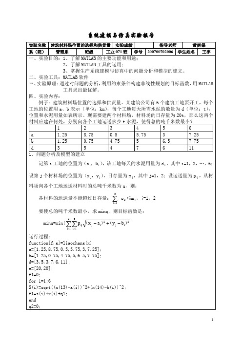 系统建模实验报告