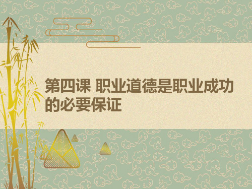 第四课职业道德是职业成功的必要保证