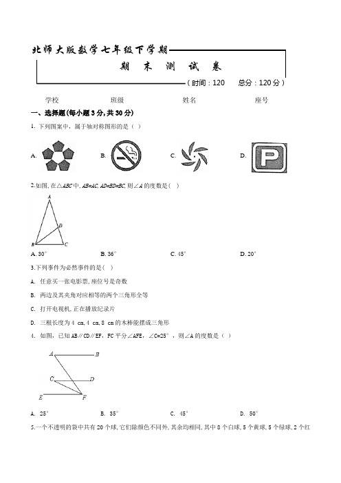 2020年北师大版七年级下册数学《期末考试试卷》(附答案)