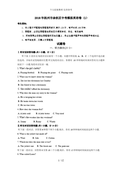 2018年杭州市余杭区中考模拟英语卷 (1)