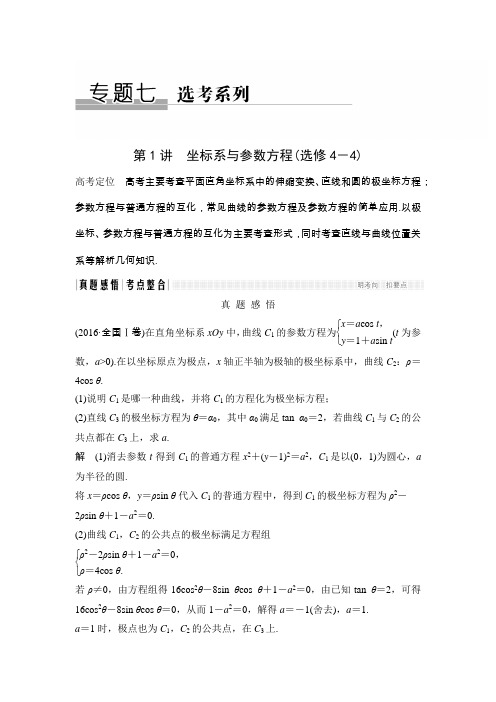 《创新设计》 2017届二轮专题复习 全国版 数学理科 WORD版材料 专题七 选修系列四