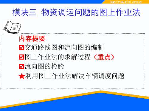 模块三 物资调运问题的图上作业法