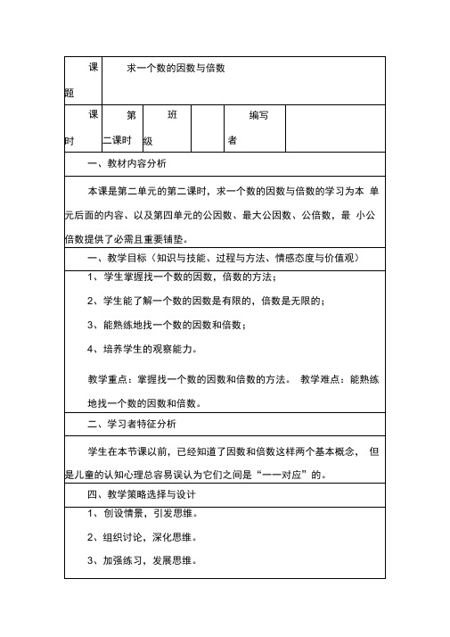 五年级数学下册人教版《求一个数的因数与倍数》教案设计