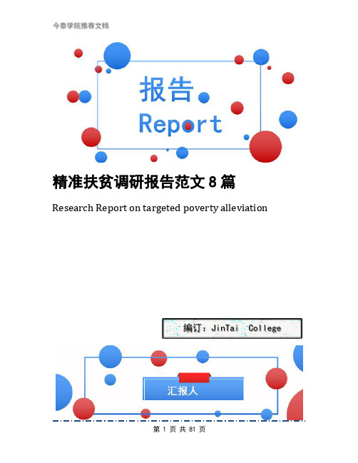 精准扶贫调研报告范文8篇