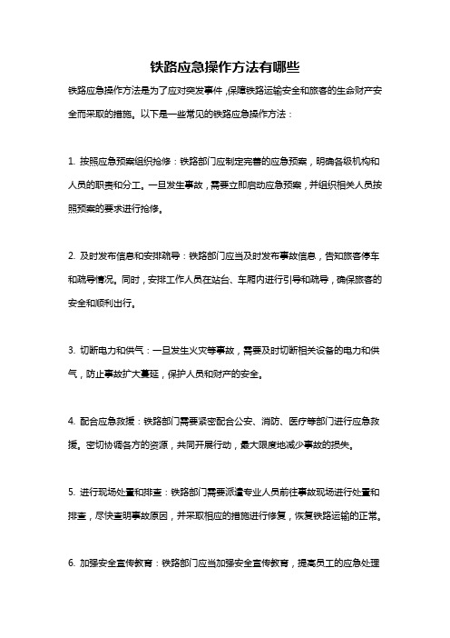 铁路应急操作方法有哪些