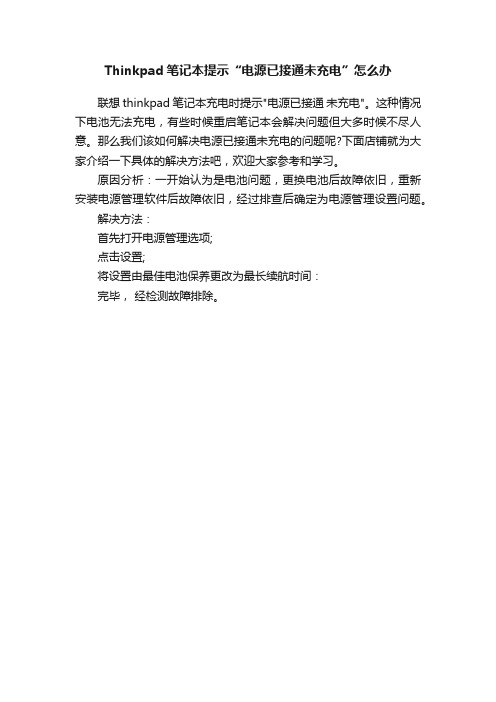 Thinkpad笔记本提示“电源已接通未充电”怎么办