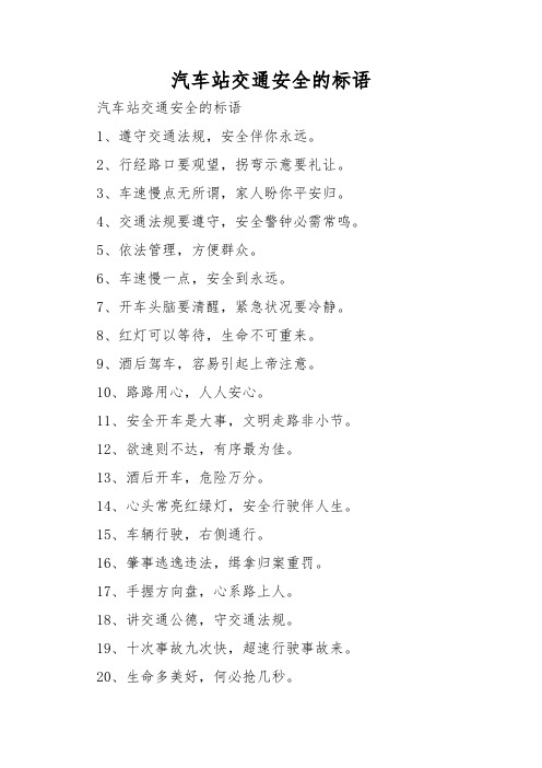 汽车站交通安全的标语