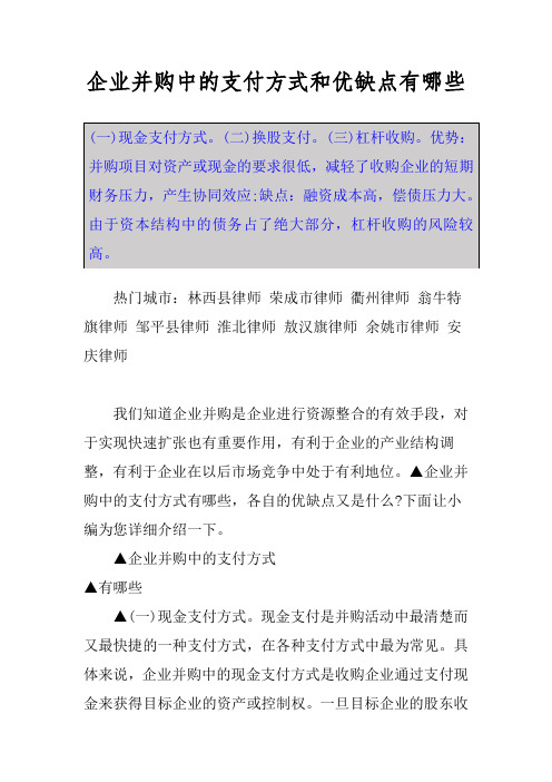 企业并购中的支付方式和优缺点有哪些