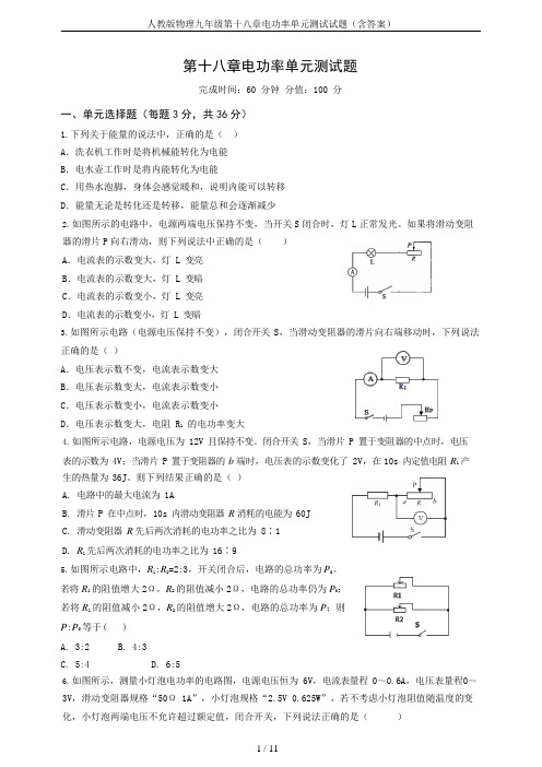 (完整版)人教版物理九年级第十八章电功率单元测试试题(含答案),推荐文档